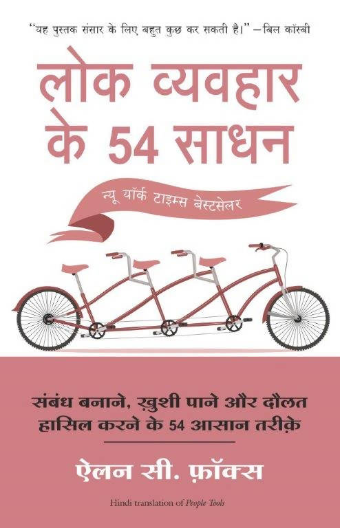 Lok Vyavahar Ke 54 Saadhan (Hindi Edition Of People Tools)