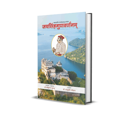 Jaysingh Gunvarnanam (Mahakavi Ranchhorbhatt Pranit)