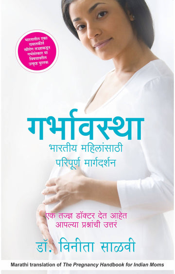 The Pregnancy Handbook for Indian Moms: A Doctor's Answers To All Your Questions (Marathi)