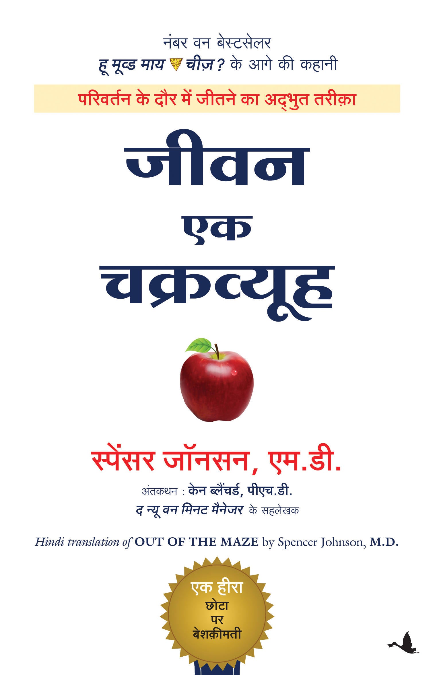 Jeevan Ek Chakravyuh (Hindi Edition Of Out of the Maze)