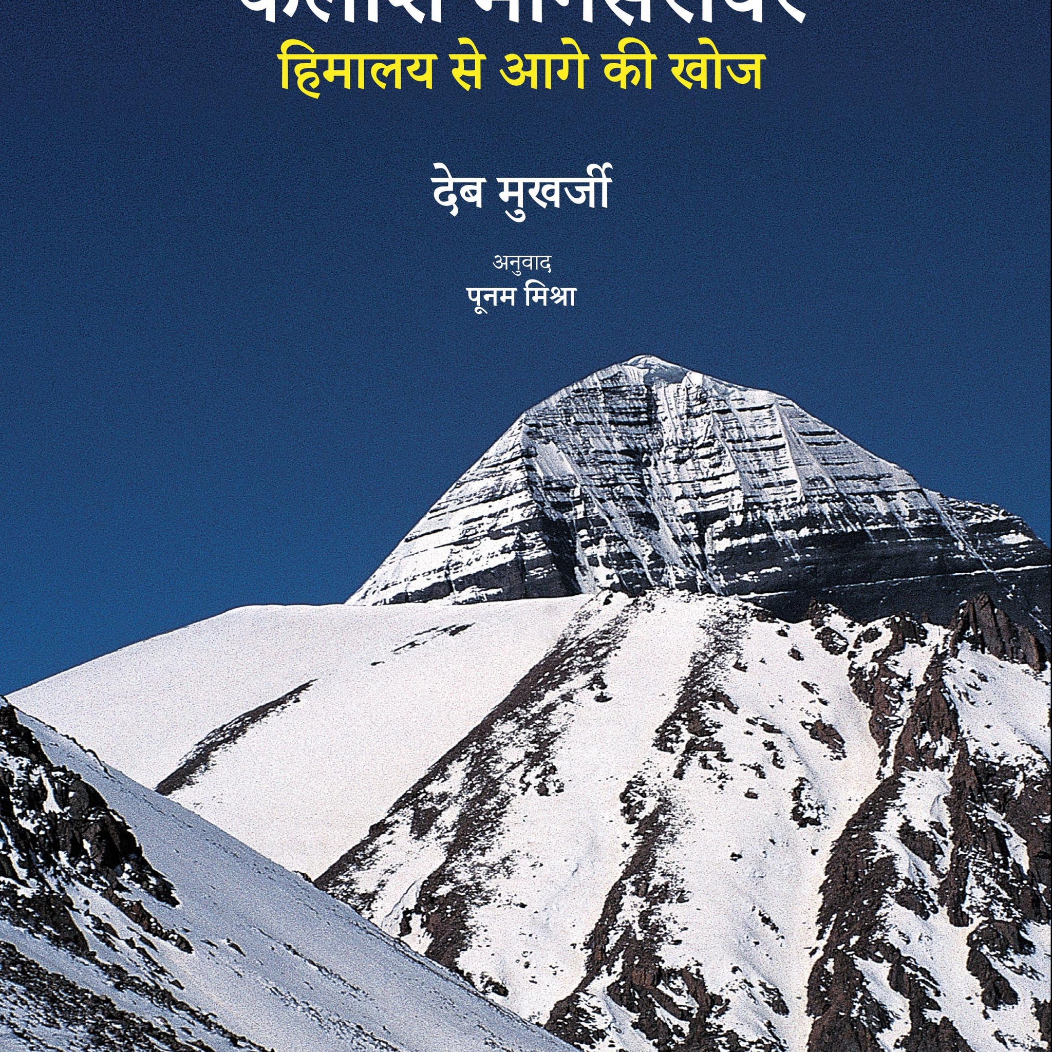 Kailash Manasarovar: Himalaya Se Aage Ki Khoj (Hindi)