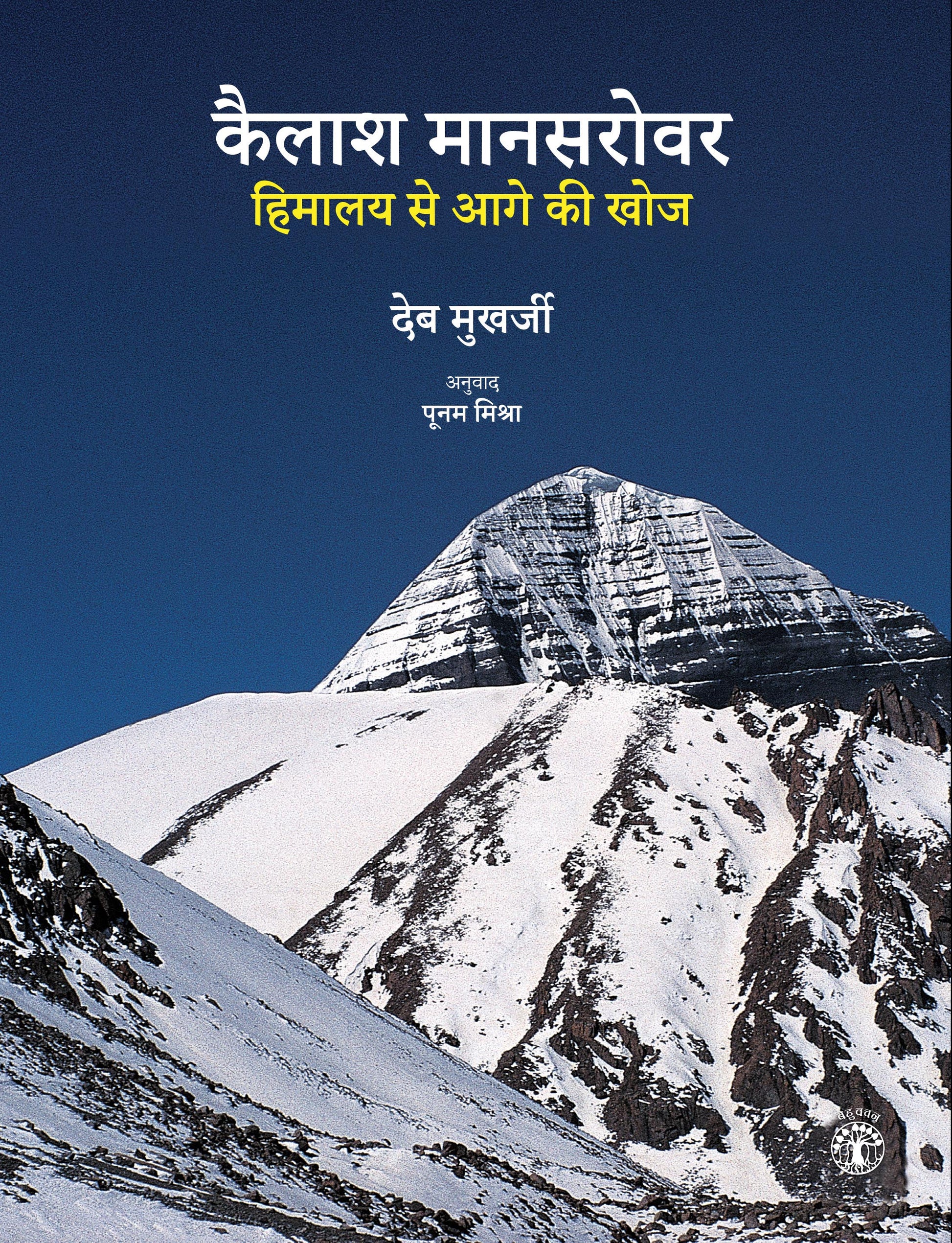 Kailash Manasarovar: Himalaya Se Aage Ki Khoj (Hindi)
