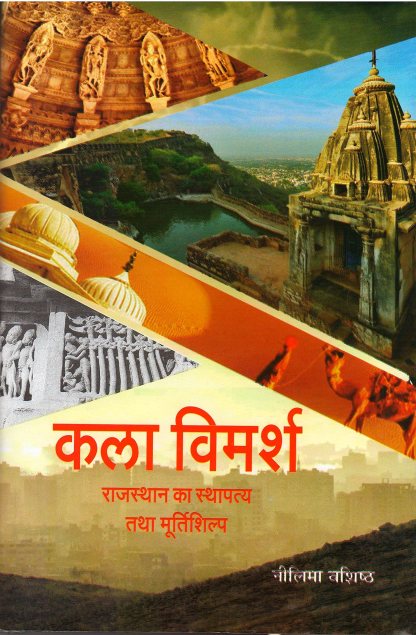 Kala Vimarsh : Rajasthan Ka Sthapatya Tatha Murtikala