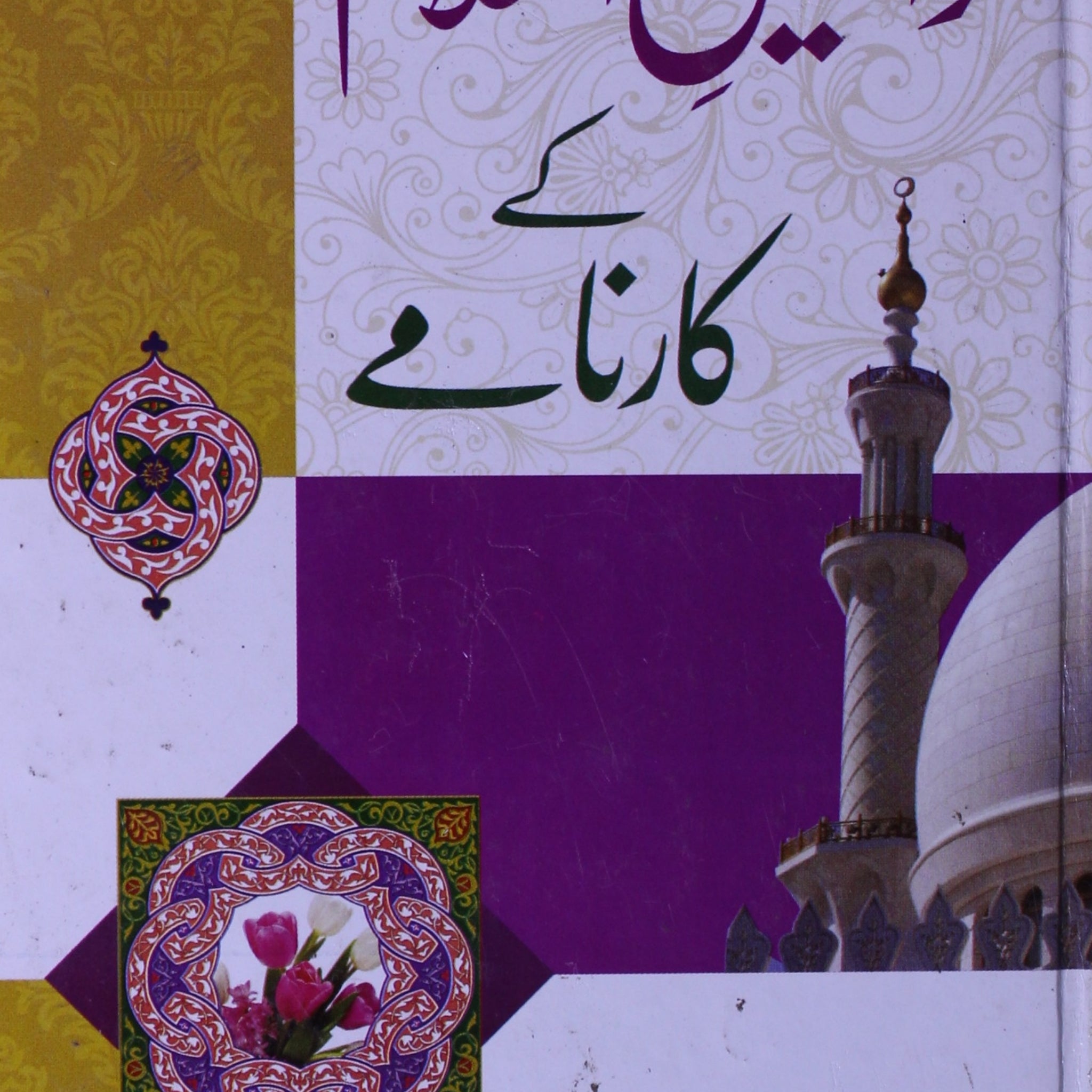 Khawateen -e- Islam Ke Karnamey