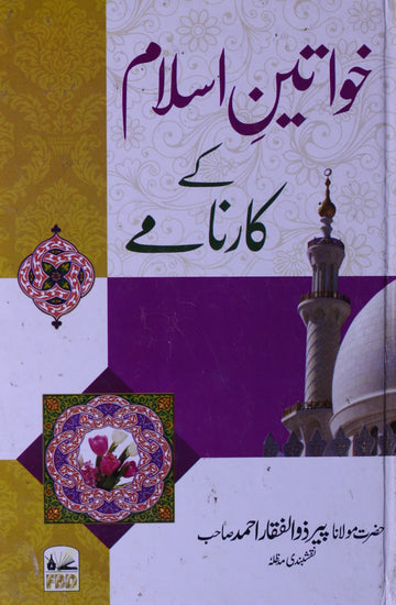 Khawateen -e- Islam Ke Karnamey