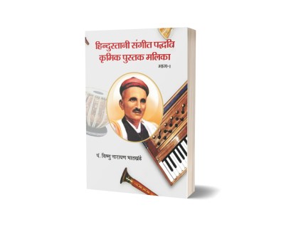 Hindustani Sangeet Paddhati Kramik Pustak Malika (Vol. 1)