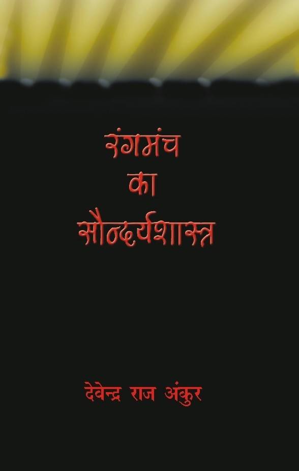 Rangmanch Ka Soundyashastra