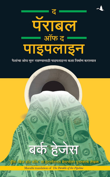 The Parable of the Pipeline: How Anyone Can Build a Pipeline of Ongoing Residual Income in the New Economy (Marathi)