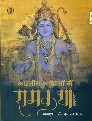 Bhartiya Bhashaon Mein Ramkatha : Sanskrti Bhasha