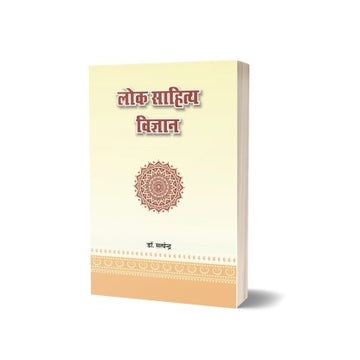 Lok Sahitya Vigyan (Paperback)