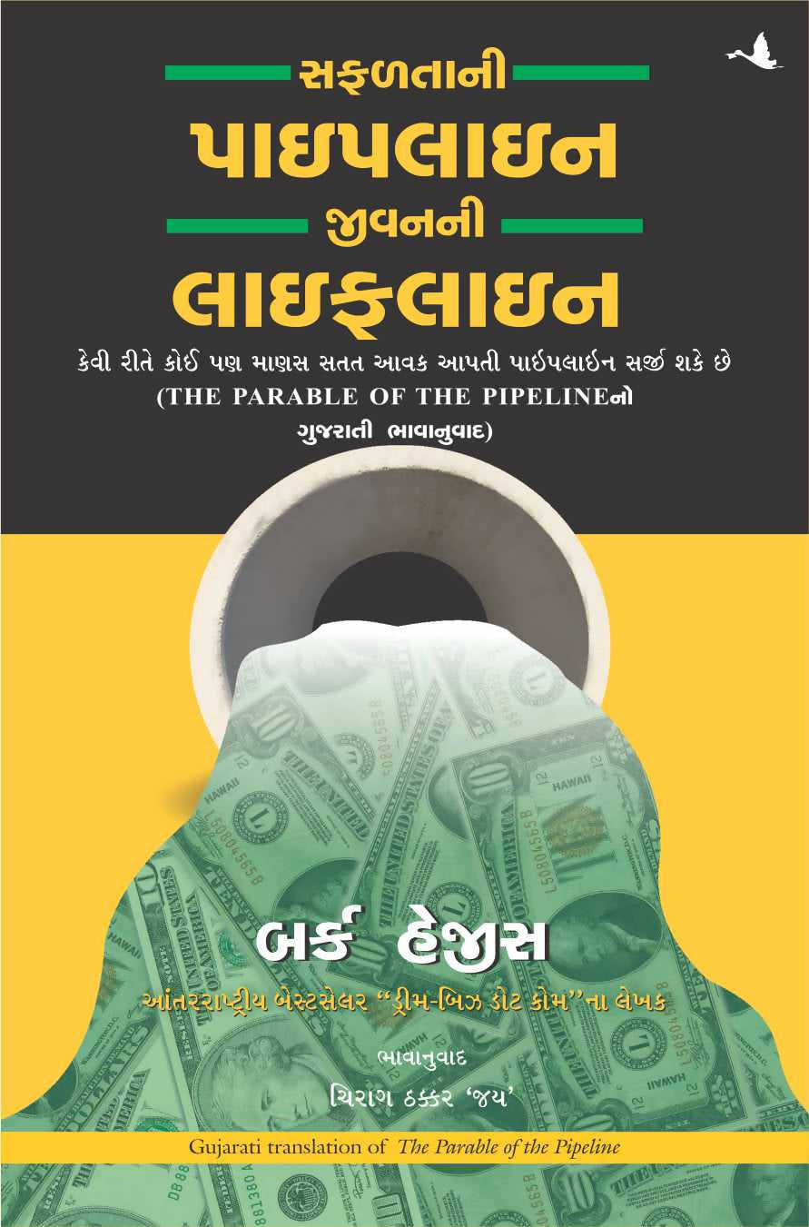 The Parable of the Pipeline (Gujarati)