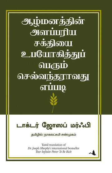 Your Infinite Power to be Rich (Tamil)
