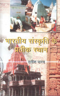 Bhartiya Sanskriti Ke Prateek Sthan
