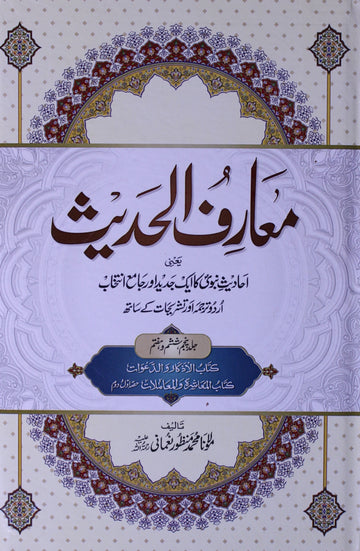 Maarif Ul Hadees Vol-5-6-7