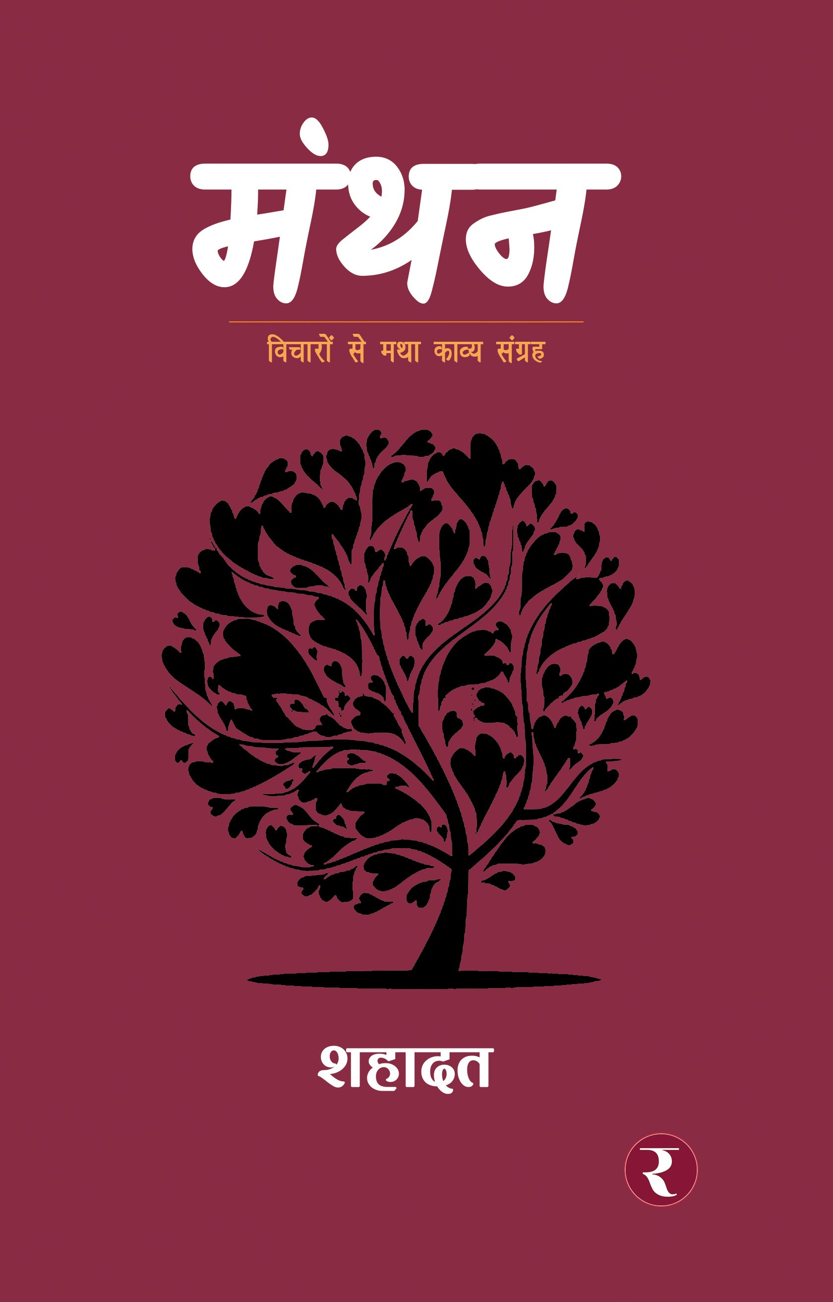 Manthan : Poetry Collection