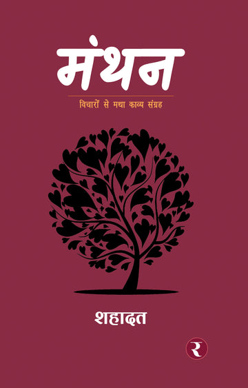 Manthan : Poetry Collection