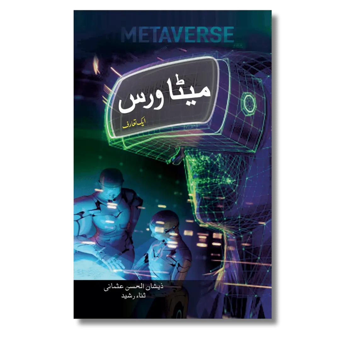 Metaverse - میٹاورس