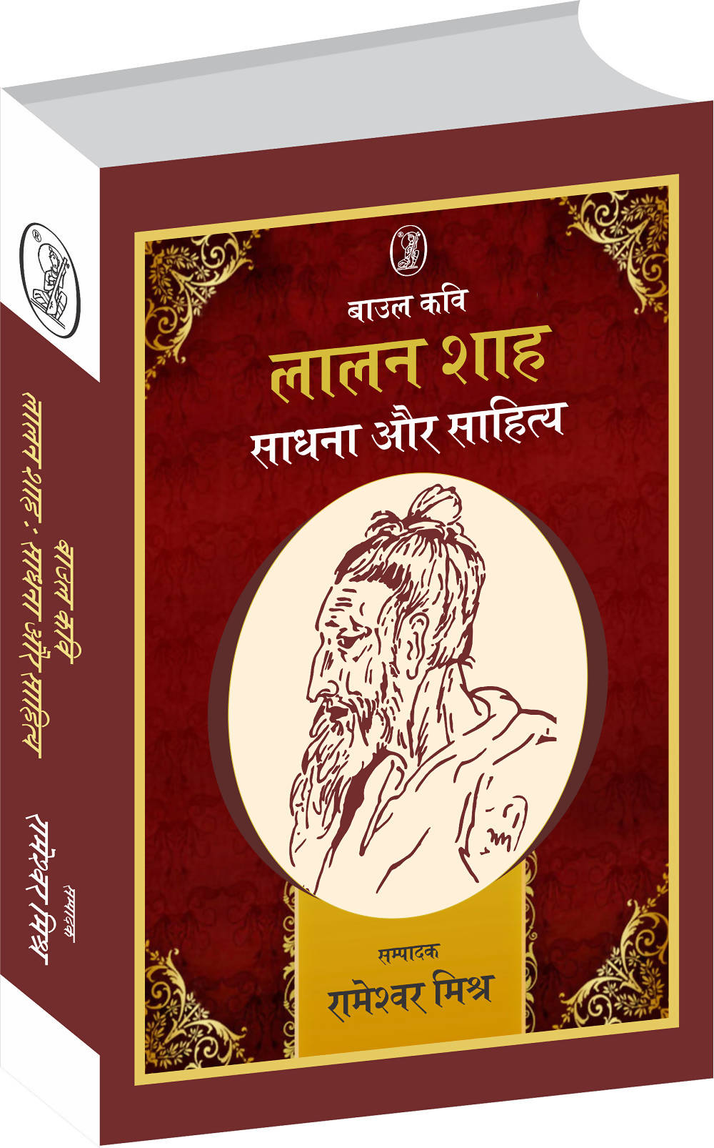 Baul Kavi Lalan Shah : Sadhna Aur Sahitya (Hardbound)