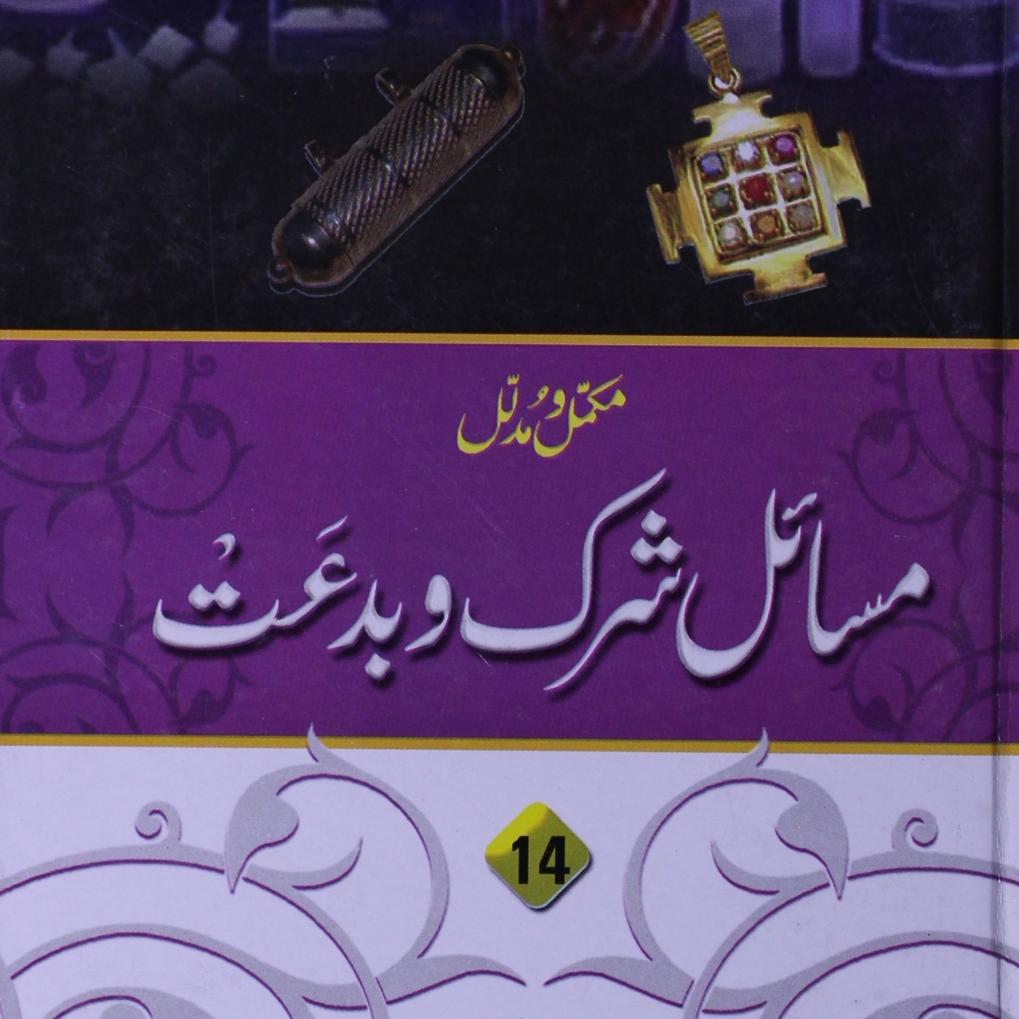 Mukammal Wa Mudallal Masail -e- Imamat Vol-14