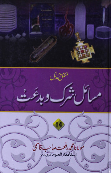 Mukammal Wa Mudallal Masail -e- Imamat Vol-14