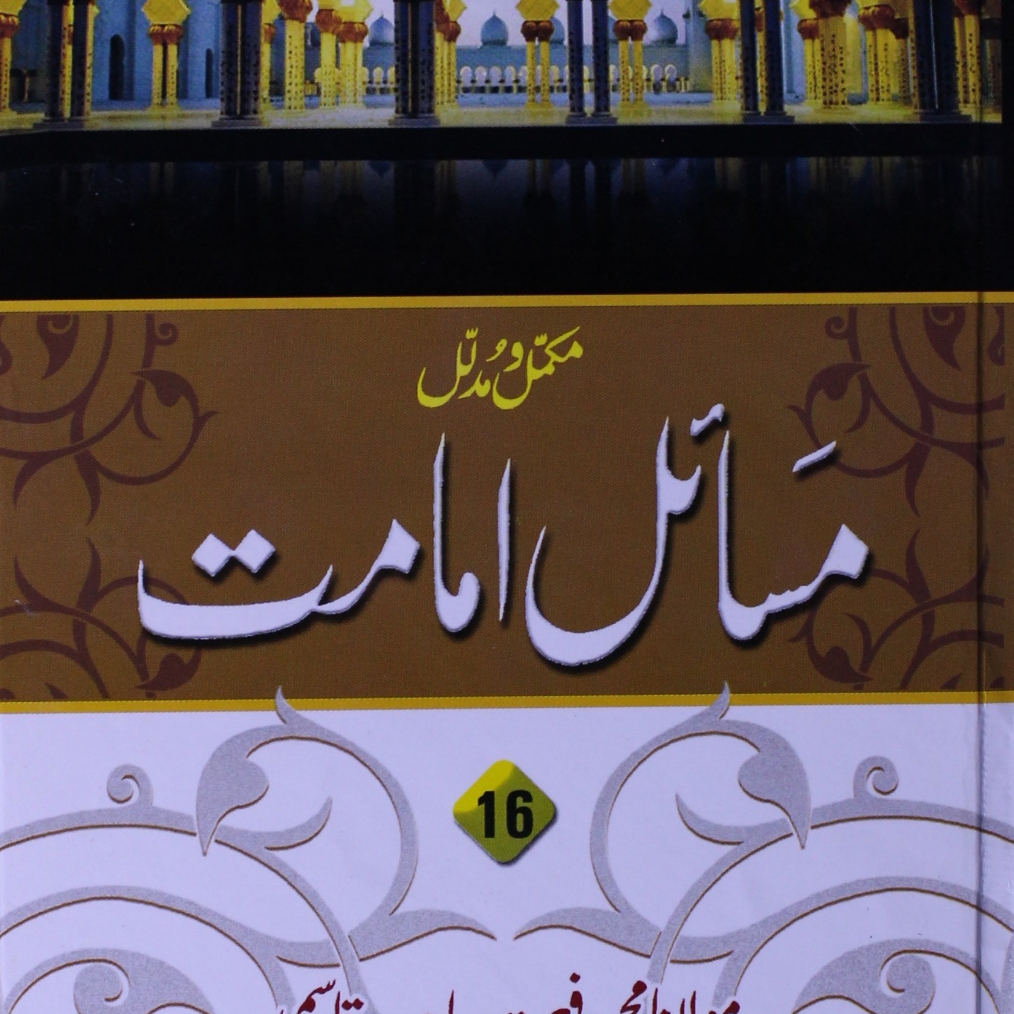 Mukammal Wa Mudallal Masail -e- Imamat Vol-16