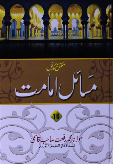Mukammal Wa Mudallal Masail -e- Imamat Vol-16