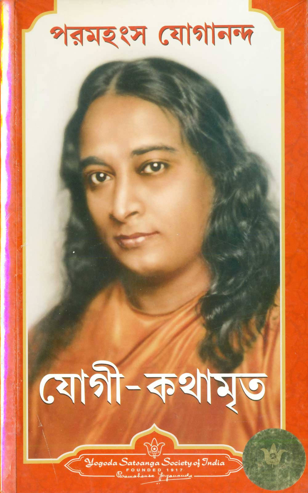 Autobiography of a Yogi (Bengali)