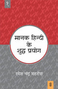 Manak Hindi Ke Shuddh Prayog : Vol. 1