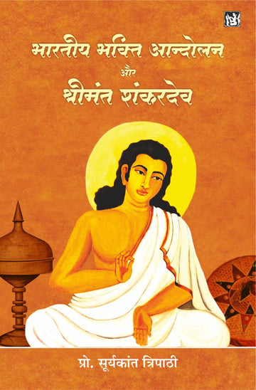 Bhartiya Bhakti Andolan Aur Shrimant Shankardev (Hardbound)