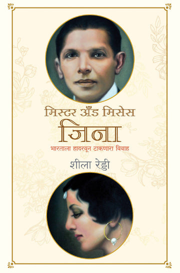 Mr and Mrs Jinnah (Marathi)
