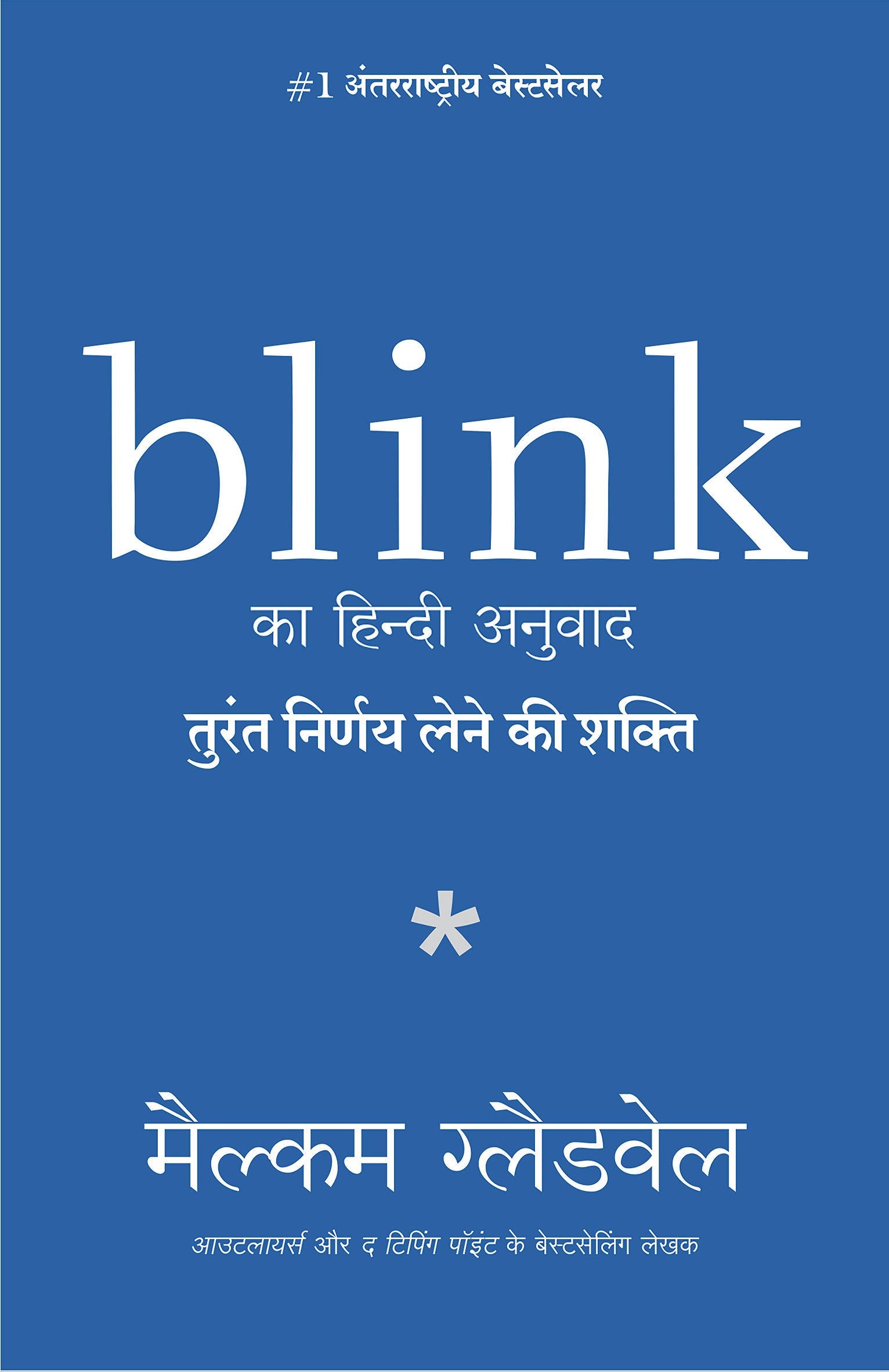 Blink: Turant Nirnay lene ki Shakti (Hindi)