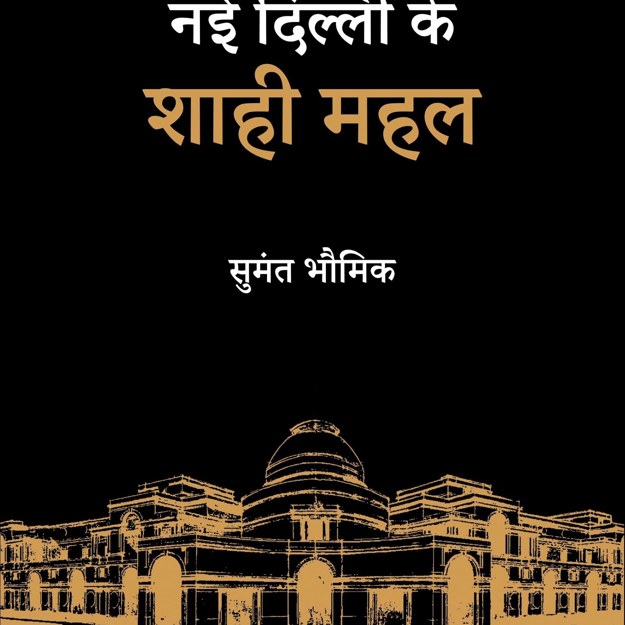 Nayi Dilli Ke Shahi Mahal (Hindi) (F.B)