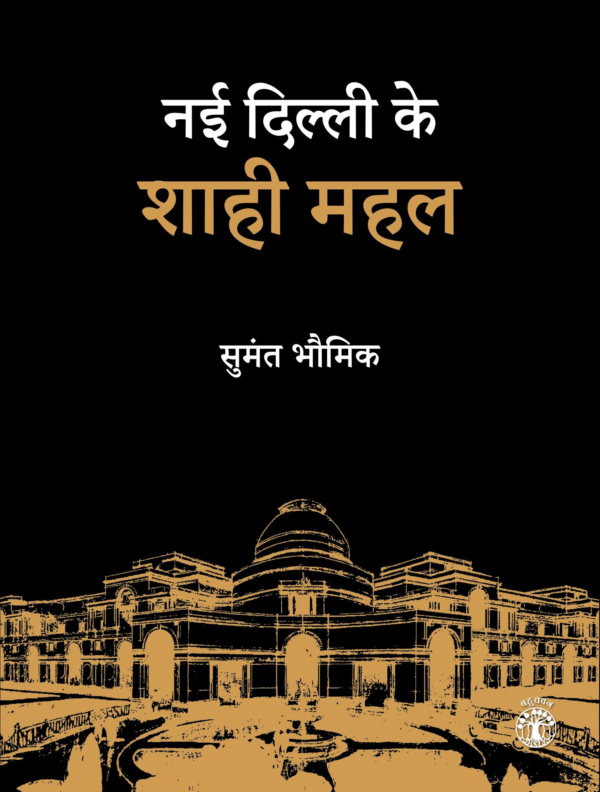 Nayi Dilli Ke Shahi Mahal (Hindi) (F.B)