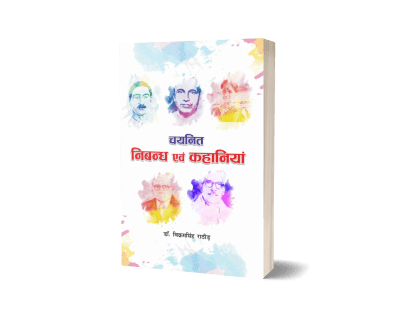 Chayanit Nibandh Evam Kahaniyan (Hindi) 1st Grade