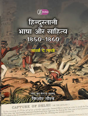 Hindustani Bhasha Aur Sahitya : 18501860 (Paperback)