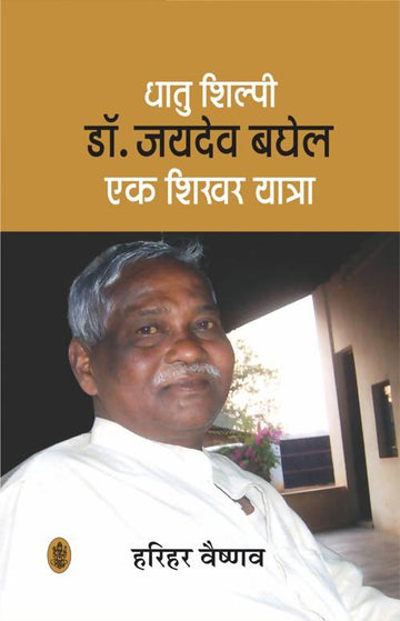 Dhatu Shilpi Dr. Jaidev Baghel Ek Shikhar Yatra