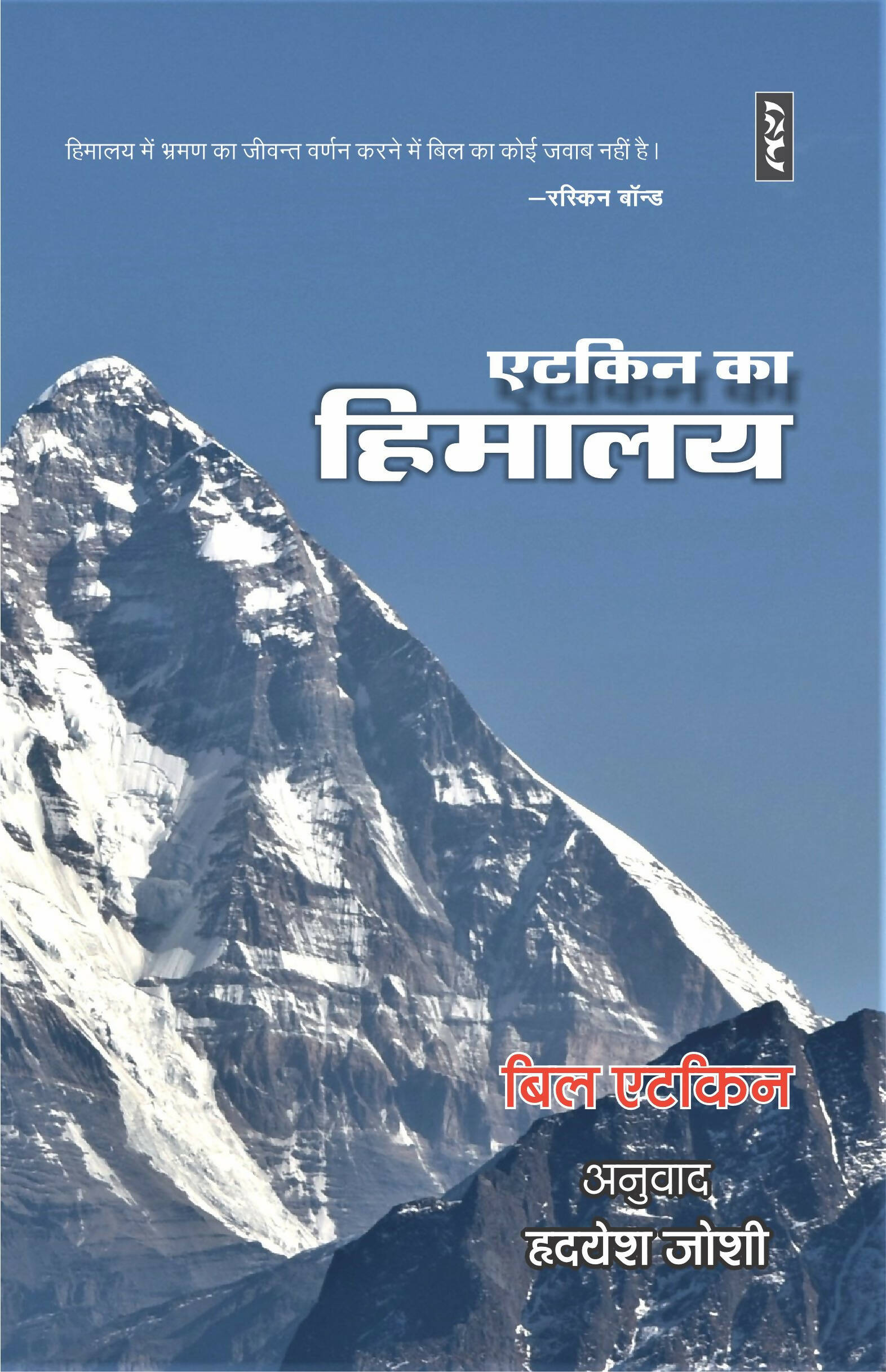 Aitken Ka Himalaya
