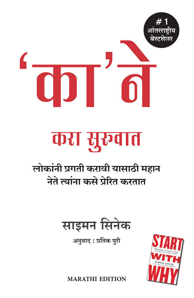 Start With Why (Marathi)