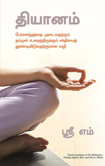 On Meditation: Finding Infinite Bliss and Power Within (Tamil)