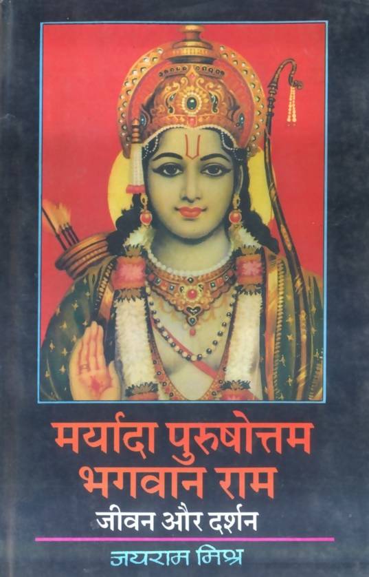 Maryada Purushottam Bhagwan Ram : Jivan Aur Darshan