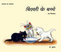 Billi ke Bachche