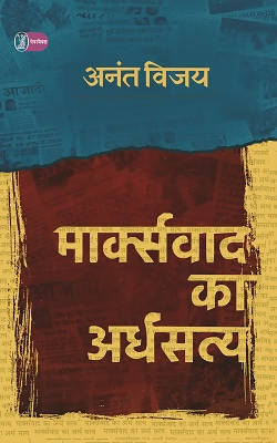 Marxvad Ka Ardhsatya (Paperback)