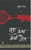 Purchase Bura Waqt Achchhe log by the -at best price only on rekhtabooks.com