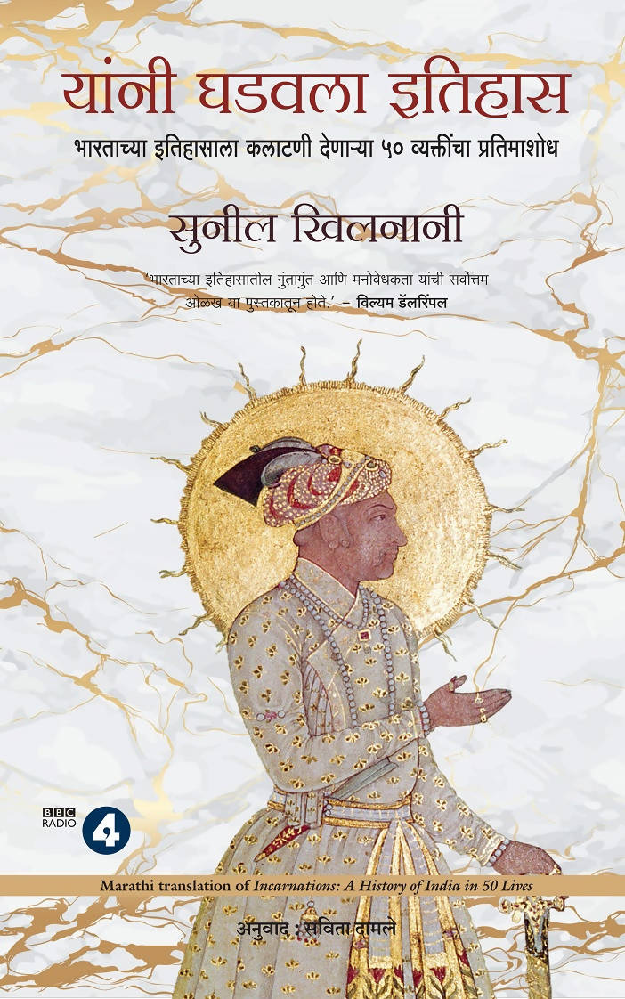 Incarnations: A History of India in 50 Lives (Marathi)