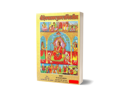 Shri Devnarayan Puran (Sachitra Leela)