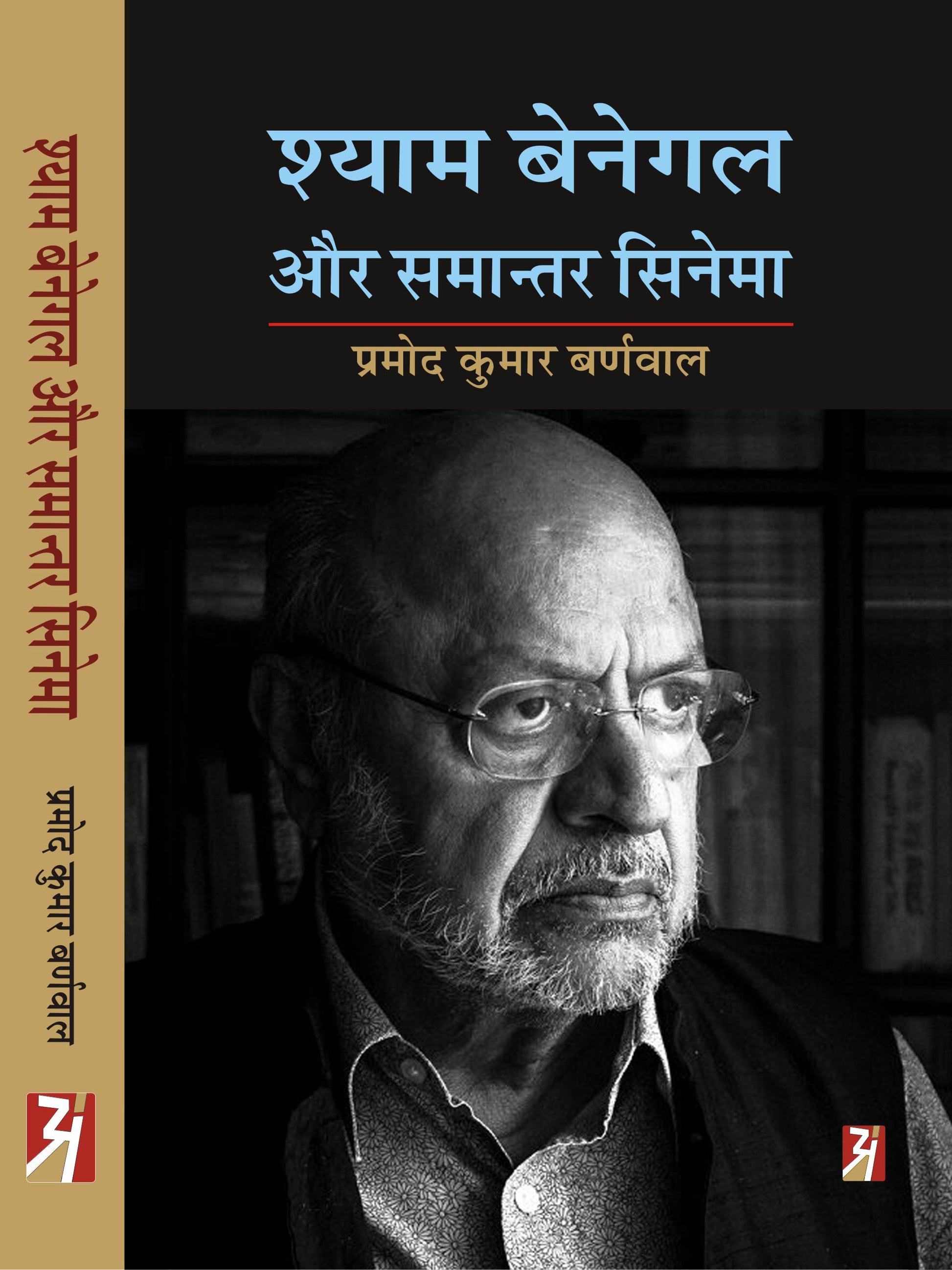 SHYAM BENEGAL AUR SAMANANTAR CINEMA