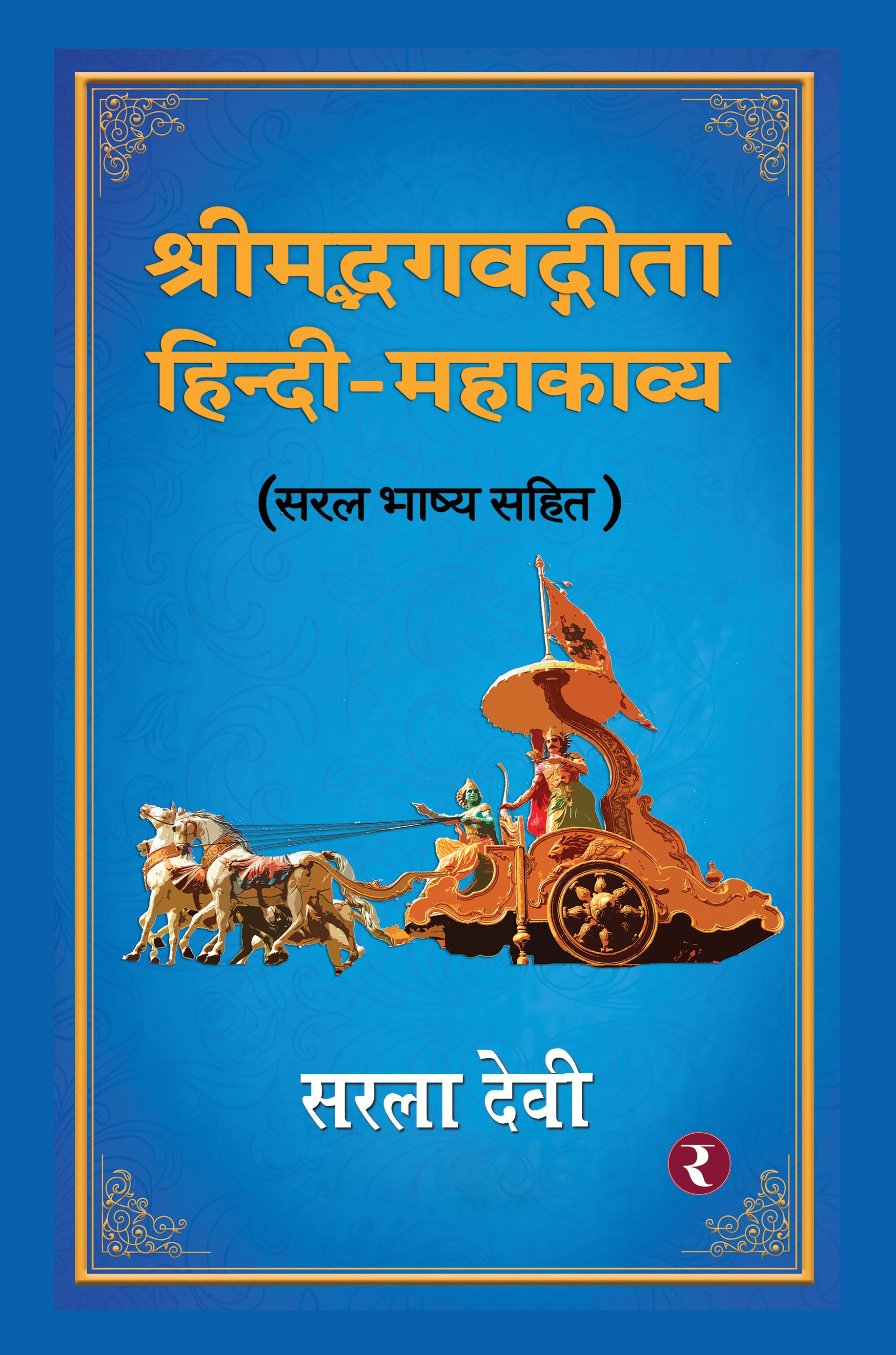 Shrimad Bhagwad Gita - Hindi-Mahakavya