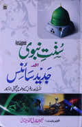 Sunnat-e- Nabvi Aur Jadid Science Vol-1