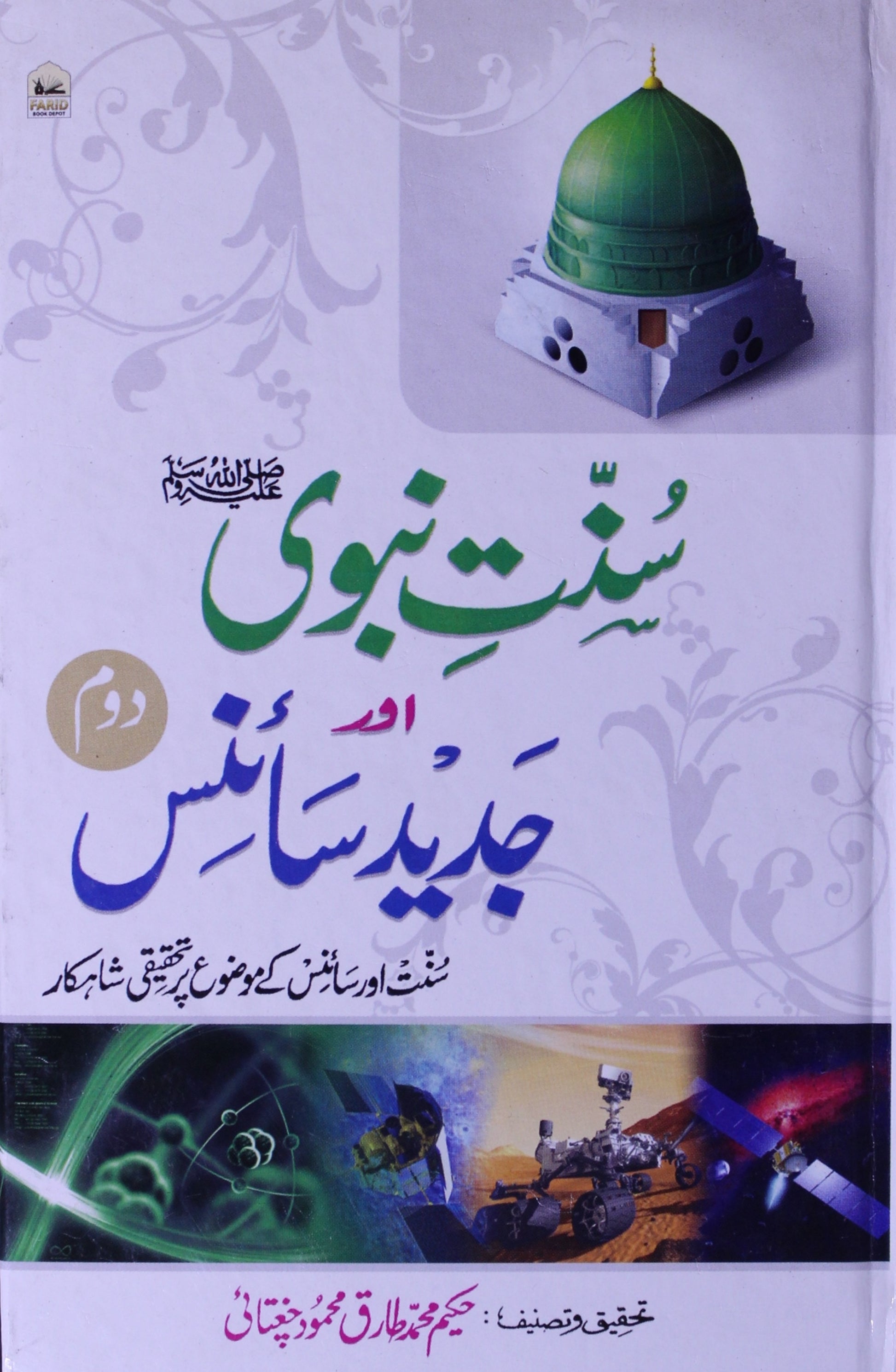 Sunnat-e- Nabvi Aur Jadid Science Vol-2