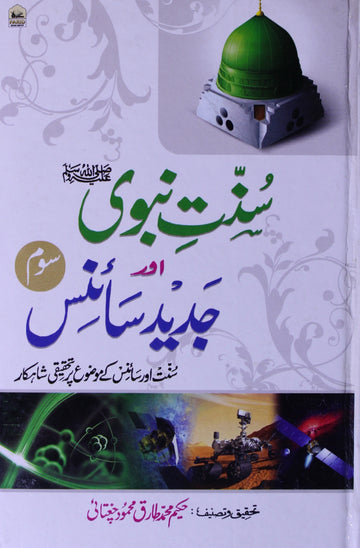 Sunnat-e- Nabvi Aur Jadid Science Vol-3